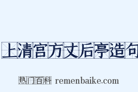 上清宫方丈后亭造句是什么意思的图片